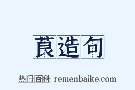 茛造句是什么意思的图片